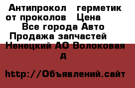 Антипрокол - герметик от проколов › Цена ­ 990 - Все города Авто » Продажа запчастей   . Ненецкий АО,Волоковая д.